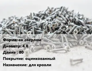 Шуруп со сверлом 4.8х80 оцинкованный для кровли